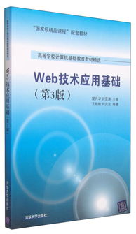 《Web技術(shù)應(yīng)用基礎(chǔ)（第3版）》 國家級(jí)精品課程的數(shù)字化橋梁與卓越教材典范